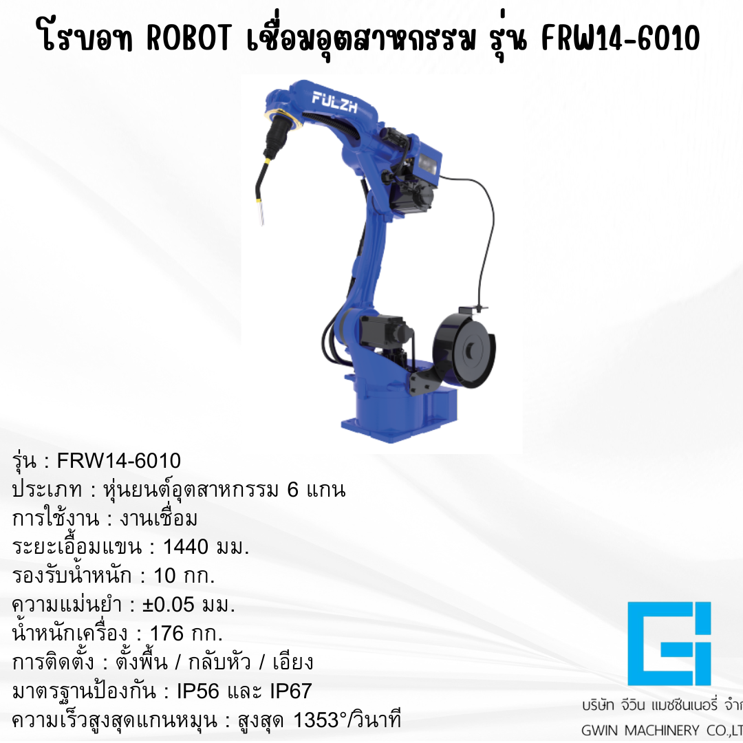 แขนกลโรบอท FULZH รุ่น FRW14-6010